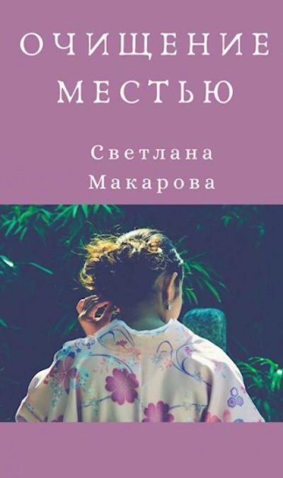 Очищение местью - Светлана Макарова Слушать аудио книги онлайн без регистрации полностью бесплатно - knigavkarmane.net
