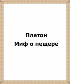 Миф о пещере -  Платон Слушать аудио книги онлайн без регистрации полностью бесплатно - knigavkarmane.net
