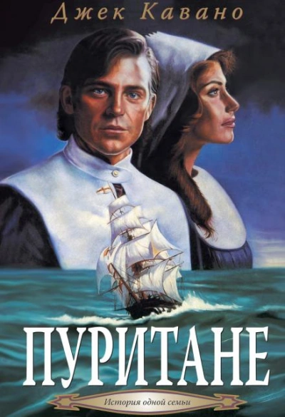 Пуритане - Джек Кавано Слушать аудио книги онлайн без регистрации полностью бесплатно - knigavkarmane.net