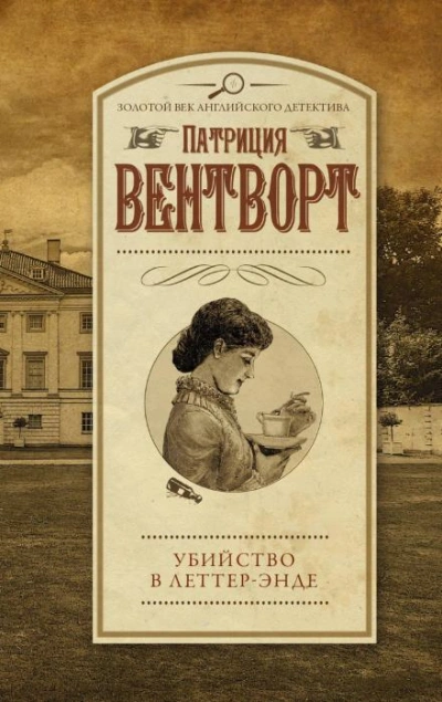 Убийство в поместье Леттеров - Патриция Вентворт Слушать аудио книги онлайн без регистрации полностью бесплатно - knigavkarmane.net