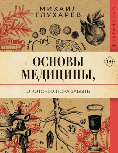 Основы медицины, о которых пора забыть - Михаил Глухарев Слушать аудио книги онлайн без регистрации полностью бесплатно - knigavkarmane.net