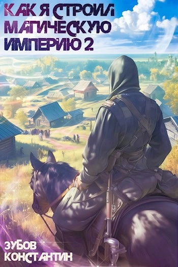 Как я строил магическую империю 2 - Константин Зубов Слушать аудио книги онлайн без регистрации полностью бесплатно - knigavkarmane.net