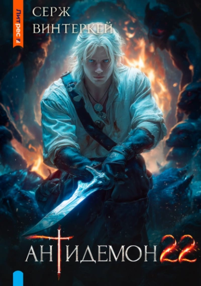 Антидемон 22 - Серж Винтеркей Слушать аудио книги онлайн без регистрации полностью бесплатно - knigavkarmane.net