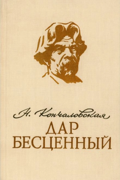 Дар бесценный - Наталья Кончаловская Слушать аудио книги онлайн без регистрации полностью бесплатно - knigavkarmane.net