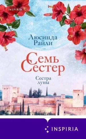 Сестра луны - Люсинда Райли Слушать аудио книги онлайн без регистрации полностью бесплатно - knigavkarmane.net