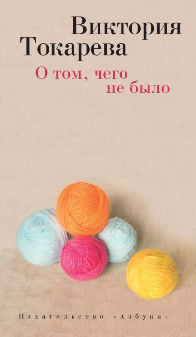 О том, чего не было - Виктория Токарева Слушать аудио книги онлайн без регистрации полностью бесплатно - knigavkarmane.net