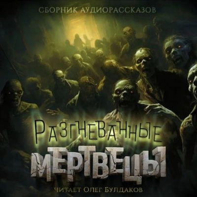 Мёртвый - Майкл Суэнвик Слушать аудио книги онлайн без регистрации полностью бесплатно - knigavkarmane.net