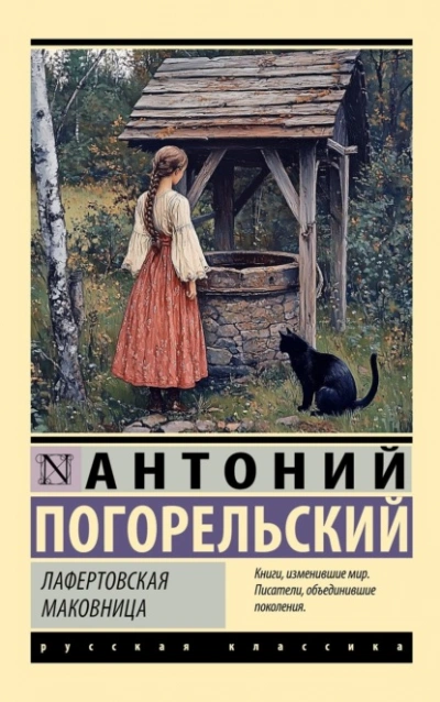 Лафертовская маковница - Антоний Погорельский Слушать аудио книги онлайн без регистрации полностью бесплатно - knigavkarmane.net