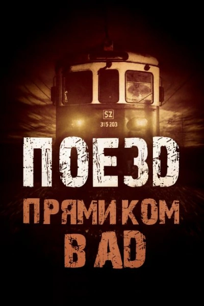Поезд прямиком в ад - Родион Григ Слушать аудио книги онлайн без регистрации полностью бесплатно - knigavkarmane.net