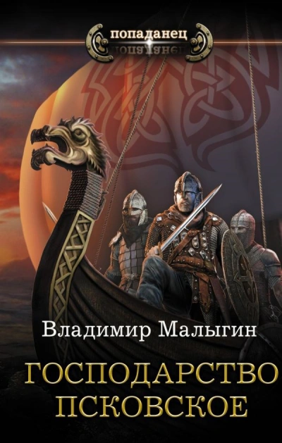 Господарство Псковское - Владимир Малыгин Слушать аудио книги онлайн без регистрации полностью бесплатно - knigavkarmane.net