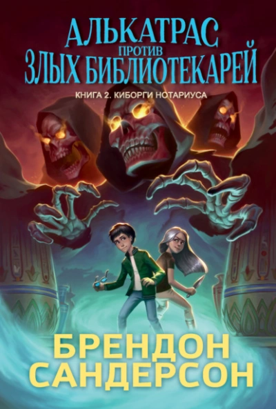 Киборги Нотариуса - Брендон Сандерсон Слушать аудио книги онлайн без регистрации полностью бесплатно - knigavkarmane.net