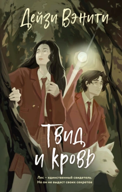 Твид и кровь - Дейзи Вэнити Слушать аудио книги онлайн без регистрации полностью бесплатно - knigavkarmane.net