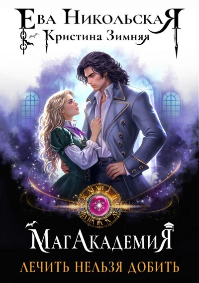 Лечить нельзя добить - Ева Никольская, Кристина Зимняя Слушать аудио книги онлайн без регистрации полностью бесплатно - knigavkarmane.net