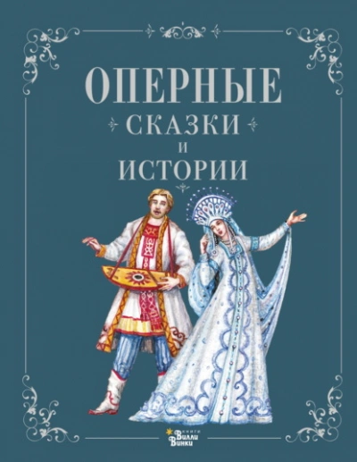 Оперные сказки и истории - Ирина Голицына Слушать аудио книги онлайн без регистрации полностью бесплатно - knigavkarmane.net