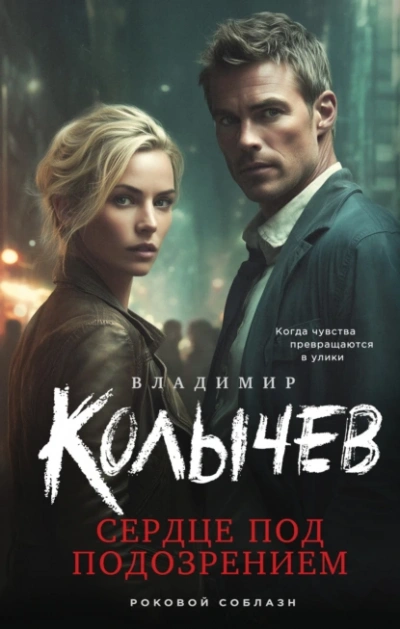 Сердце под подозрением - Владимир Колычев Слушать аудио книги онлайн без регистрации полностью бесплатно - knigavkarmane.net
