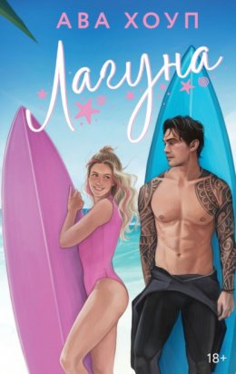 Лагуна - Ава Хоуп Слушать аудио книги онлайн без регистрации полностью бесплатно - knigavkarmane.net