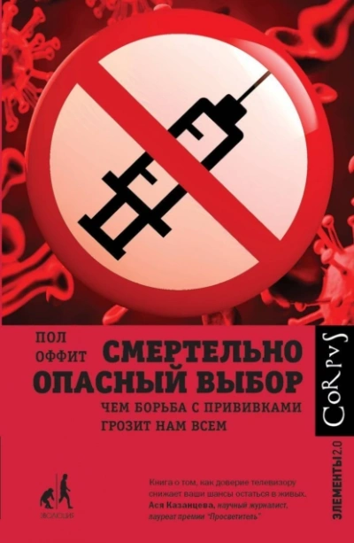 Смертельно опасный выбор - Пол Оффит Слушать аудио книги онлайн без регистрации полностью бесплатно - knigavkarmane.net
