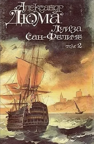 Луиза Сан-Феличе. Книга 2 - Александр Дюма Слушать аудио книги онлайн без регистрации полностью бесплатно - knigavkarmane.net