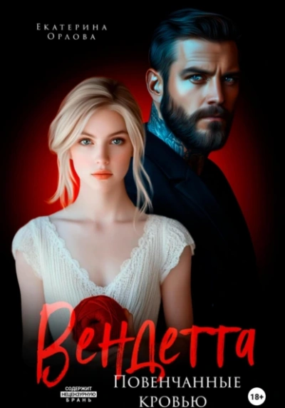 Вендетта. Повенчанные кровью - Екатерина Орлова Слушать аудио книги онлайн без регистрации полностью бесплатно - knigavkarmane.net