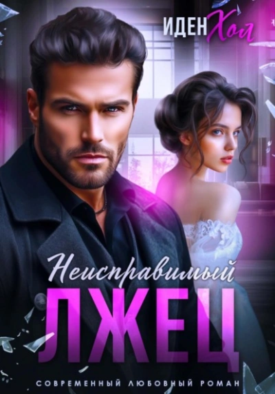 Неисправимый лжец - Иден Хол Слушать аудио книги онлайн без регистрации полностью бесплатно - knigavkarmane.net