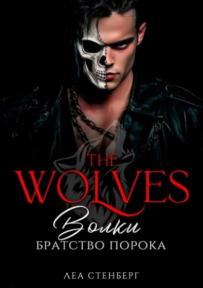 Братство порока - Леа Стенберг Слушать аудио книги онлайн без регистрации полностью бесплатно - knigavkarmane.net
