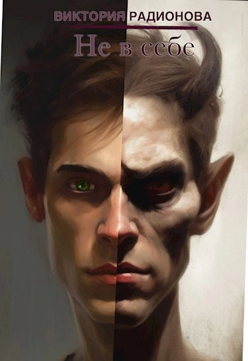 Не в себе - Виктория Радионова Слушать аудио книги онлайн без регистрации полностью бесплатно - knigavkarmane.net