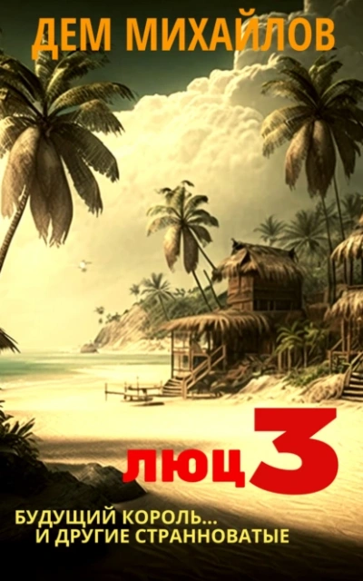 Будущий король и другие странноватые - Дем Михайлов Слушать аудио книги онлайн без регистрации полностью бесплатно - knigavkarmane.net
