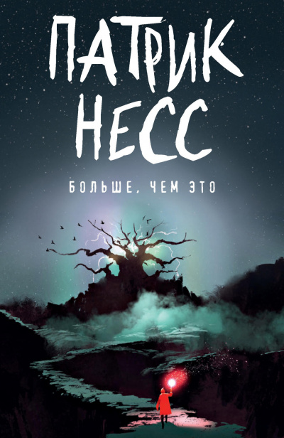 Больше, чем это - Патрик Несс Слушать аудио книги онлайн без регистрации полностью бесплатно - knigavkarmane.net