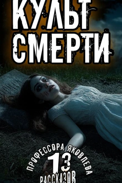 Культ смерти - Алексей Константинов Слушать аудио книги онлайн без регистрации полностью бесплатно - knigavkarmane.net