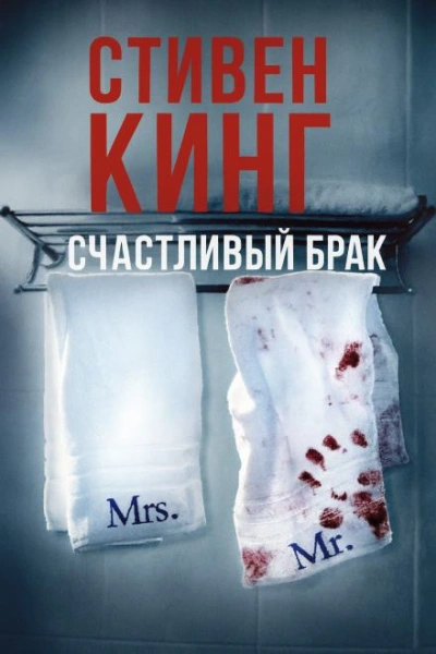 Счастливый брак - Стивен Кинг Слушать аудио книги онлайн без регистрации полностью бесплатно - knigavkarmane.net
