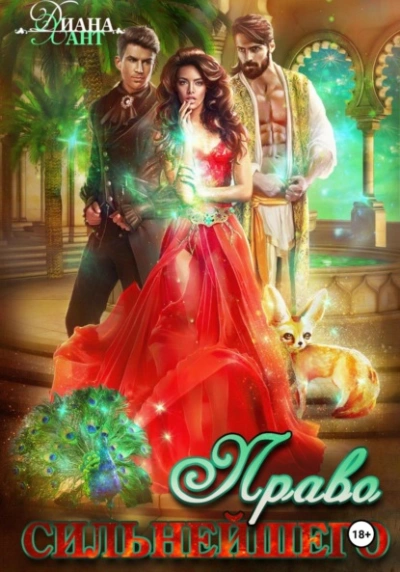 Право первой ночи. Право сильнейшего - Хант Диана Слушать аудио книги онлайн без регистрации полностью бесплатно - knigavkarmane.net