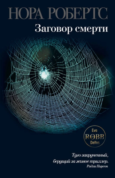 Заговор смерти - Нора Робертс Слушать аудио книги онлайн без регистрации полностью бесплатно - knigavkarmane.net