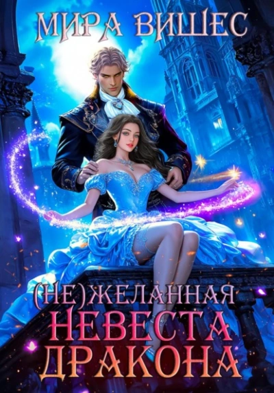 (Не)желанная невеста дракона - Мира Вишес Слушать аудио книги онлайн без регистрации полностью бесплатно - knigavkarmane.net