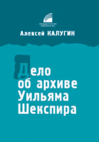Дело об архиве Уильяма Шекспира - Алексей Калугин Слушать аудио книги онлайн без регистрации полностью бесплатно - knigavkarmane.net