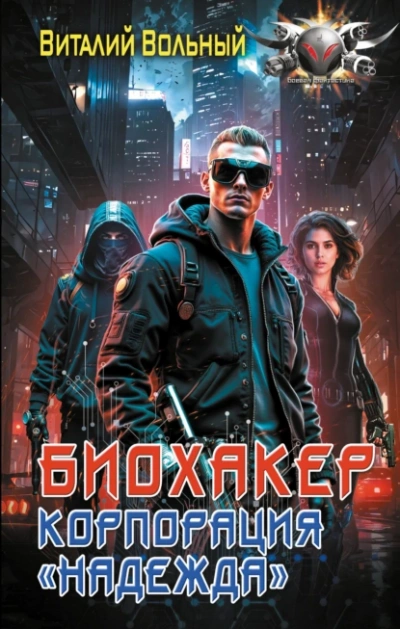 Корпорация «Надежда - Виталий Вольный Слушать аудио книги онлайн без регистрации полностью бесплатно - knigavkarmane.net