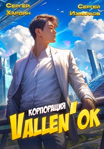 Корпорация Vallen'ок - Сергей Хардин, Сергей Измайлов Слушать аудио книги онлайн без регистрации полностью бесплатно - knigavkarmane.net