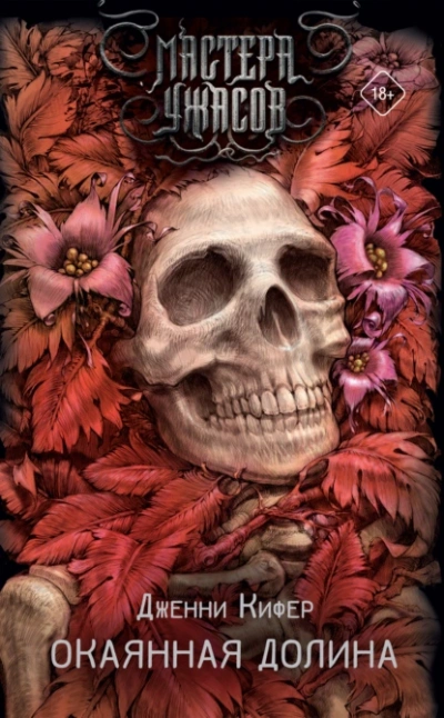 Окаянная долина - Дженни Кифер Слушать аудио книги онлайн без регистрации полностью бесплатно - knigavkarmane.net