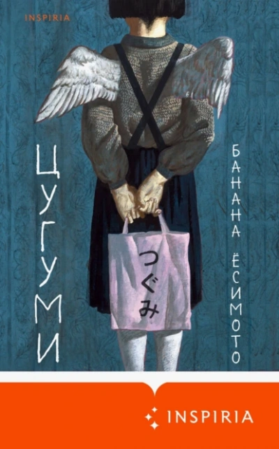 Цугуми - Банана Ёсимото Слушать аудио книги онлайн без регистрации полностью бесплатно - knigavkarmane.net