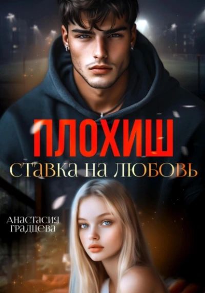 Плохиш. Ставка на любовь - Анастасия Градцева Слушать аудио книги онлайн без регистрации полностью бесплатно - knigavkarmane.net