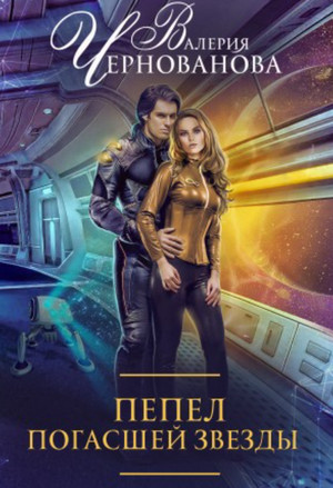 Пепел погасшей звезды - Валерия Чернованова (1) Слушать аудио книги онлайн без регистрации полностью бесплатно - knigavkarmane.net