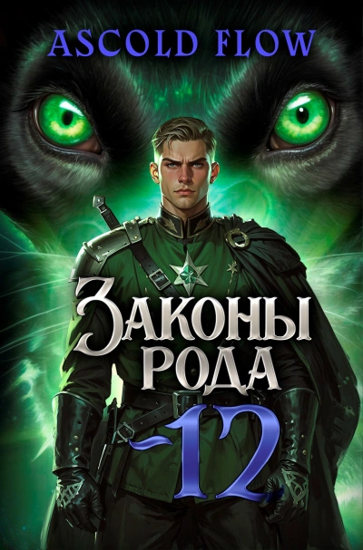 Законы Рода. Том 12 - Ascold Flow Слушать аудио книги онлайн без регистрации полностью бесплатно - knigavkarmane.net