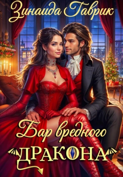 Бар вредного дракона - Гаврик Зинаида Слушать аудио книги онлайн без регистрации полностью бесплатно - knigavkarmane.net