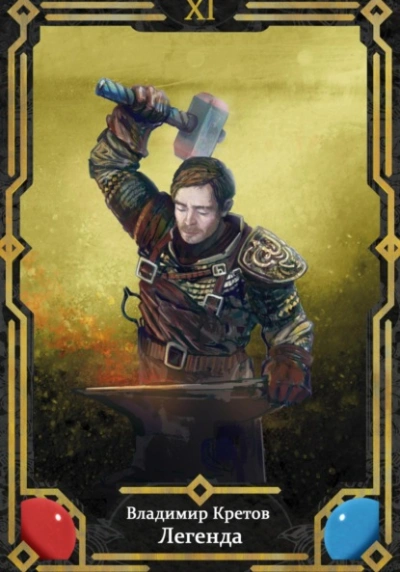 Легенда 11 - Владимир Кретов Слушать аудио книги онлайн без регистрации полностью бесплатно - knigavkarmane.net