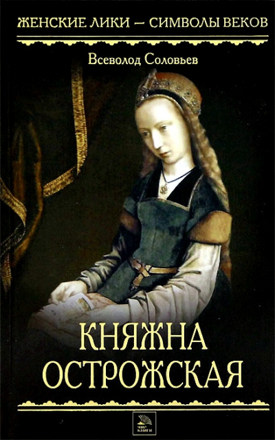 Княжна Острожская - Всеволод Соловьев Слушать аудио книги онлайн без регистрации полностью бесплатно - knigavkarmane.net
