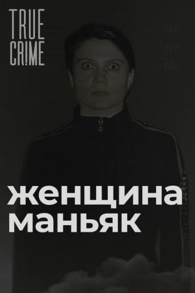 Зюзинская маньячка: учительница физкультуры, которая стала убийцей Слушать аудио книги онлайн без регистрации полностью бесплатно - knigavkarmane.net