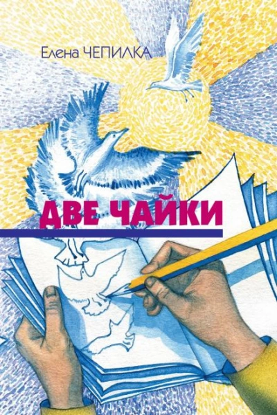 Две чайки - Елена Чепилка Слушать аудио книги онлайн без регистрации полностью бесплатно - knigavkarmane.net