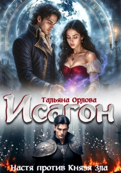 Настя против Князя Зла - Тальяна Орлова Слушать аудио книги онлайн без регистрации полностью бесплатно - knigavkarmane.net