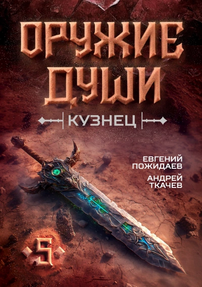 Кузнец. Том 5 - Евгений Пожидаев, Ткачев Андрей Слушать аудио книги онлайн без регистрации полностью бесплатно - knigavkarmane.net