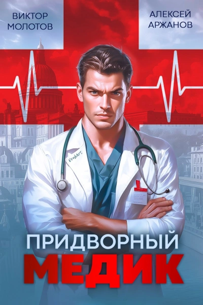 Придворный Медик - Алексей Аржанов, Виктор Молотов Слушать аудио книги онлайн без регистрации полностью бесплатно - knigavkarmane.net