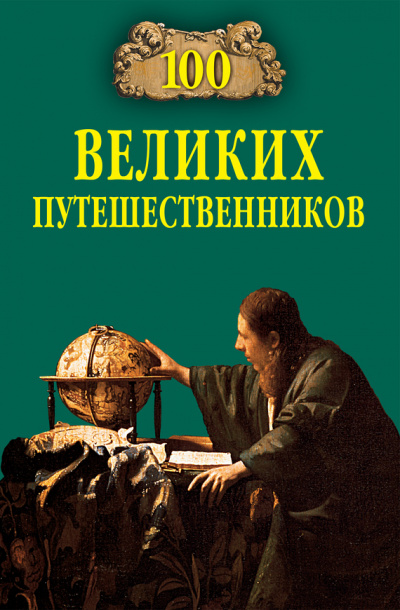 100 великих путешественников - Игорь Муромов Слушать аудио книги онлайн без регистрации полностью бесплатно - knigavkarmane.net